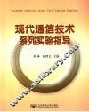 现代通信技术系列实验指导