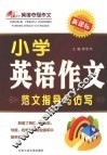 小学英语作文范文指导与仿写：新课标