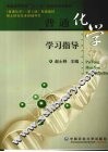 普通化学学习指导
