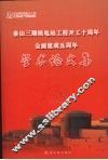 秦山三期核电站工程开工十周年全面建成五周年学术论文集