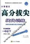 高分拔尖提优训练  语文  一年级  下  国标江苏版