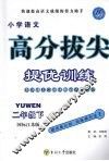 高分拔尖提优训练  语文  二年级  下  国标江苏版
