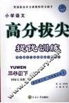 高分拔尖提优训练：语文  三年级下  （国标江苏版）