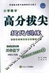 高分拔尖提优训练：数学  三年级下  （国标江苏版）