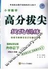 高分拔尖提优训练：数学  六年级下册  （国标江苏版）