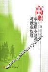 高职学生职业规划与就业指导