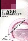 广西农村公共服务体制建设研究