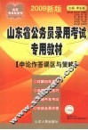 2009年山东省公务员录用考试专用教材  申论作答误区与策略