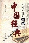 不可不知的百部中国经典