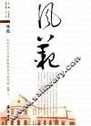 风范  山东大学齐鲁医院著名专家传略  卷2
