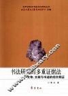 书法研究的多重证据法  文物、文献与书迹的综合释证