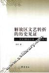 解放区文艺转折的历史见证：延安《解放日报·文艺》研究