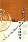 秦汉以来基层行政研究