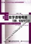 新编数字逻辑电路习题、实验与实训