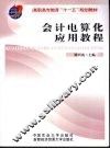 会计电算化应用教程