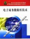 电子商务数据库技术