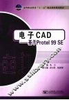 电子CAD 基于Protel 99SE