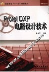 Protel DXP电路设计技术