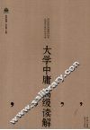 大学中庸高级解读