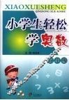 小学生轻松学奥数  五年级