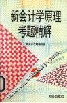 新会计学原理考题精解