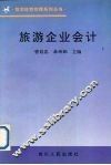 旅游企业会计