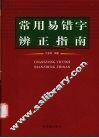 常用易错字辨正指南