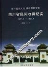 四川省民间收藏纪实  1997.3-2007.3