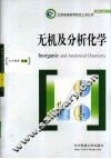 无机及分析化学