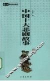 中国十大悲剧故事 电子书封面