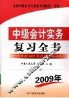 中级会计实务  复习全书：最新版
