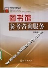 图书馆参考咨询服务