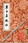 李白集校注  一