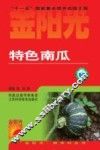特色南瓜