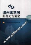温州医学院眼视光发展史 电子书封面