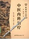 中医内科治疗