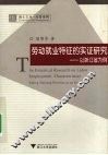 劳动就业特征的实证研究：以浙江省为例