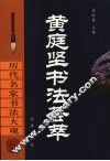 黄庭坚书法荟萃
