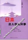日本名人奇闻异事
