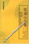 张南山全集  3