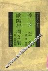 李文公集