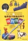 培养孩子财商的88个理财游戏