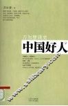 中国好人