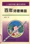 百年诗歌精品