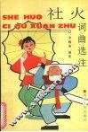 社火词曲选注