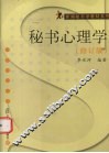 秘书心理学  修订版