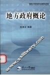 地方政府概论