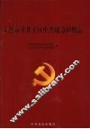 大连市甘井子区中共地方组织志