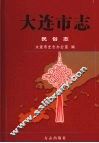 大连市志  民俗志