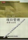 项目管理原理与应用